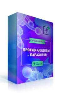 [Ирина Баранова] Против кандиды и паразитов (2020)_0.png